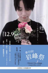 １２月９日（土）第５５回岩峰祭が開催されます！