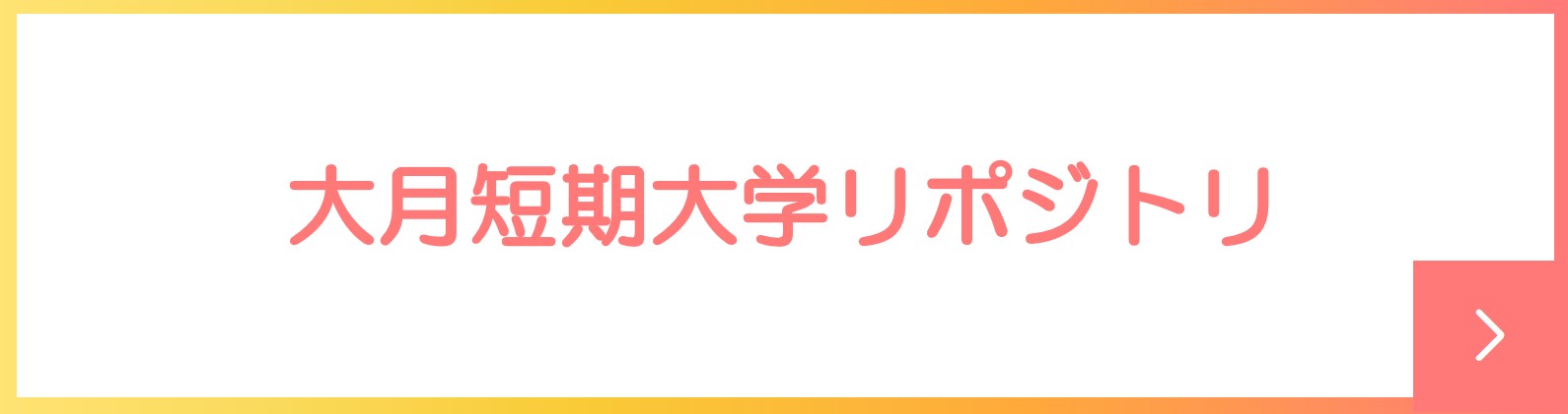 大月短期大学リポジトリ