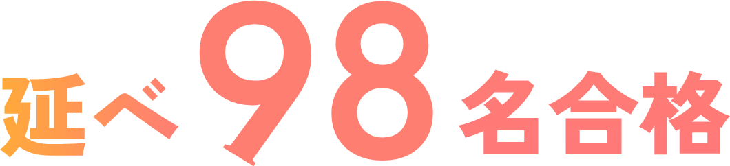 延べ98名合格