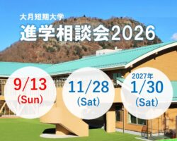 2026年9月13日（日）進学相談会開催!